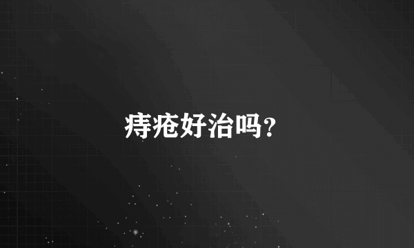 痔疮好治吗？