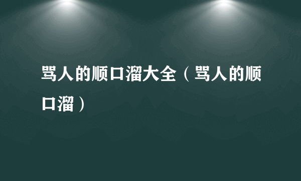 骂人的顺口溜大全（骂人的顺口溜）