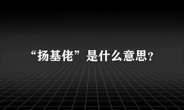 “扬基佬”是什么意思？