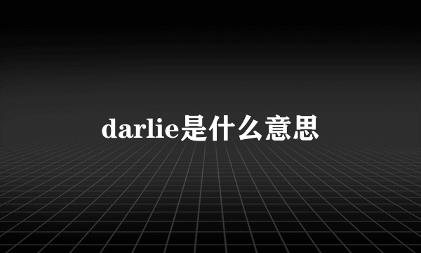 darlie是什么意思