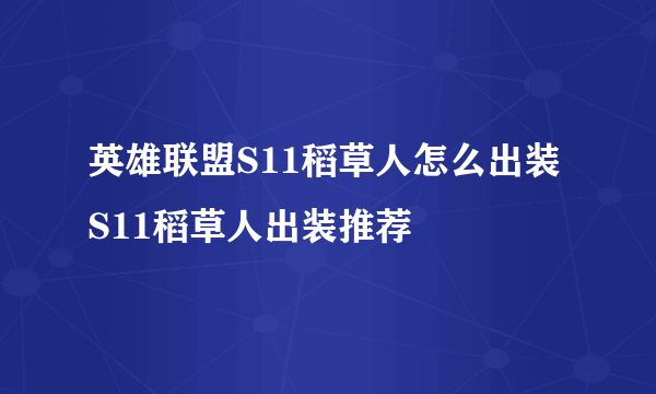 英雄联盟S11稻草人怎么出装 S11稻草人出装推荐