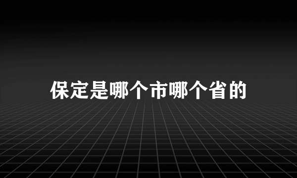 保定是哪个市哪个省的