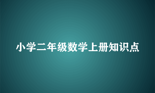 小学二年级数学上册知识点