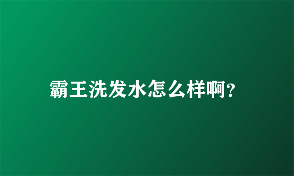 霸王洗发水怎么样啊？