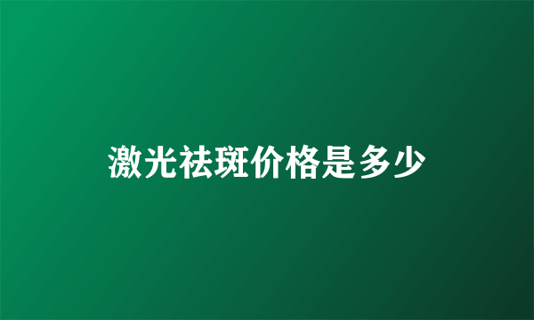 激光祛斑价格是多少