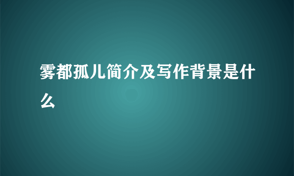 雾都孤儿简介及写作背景是什么