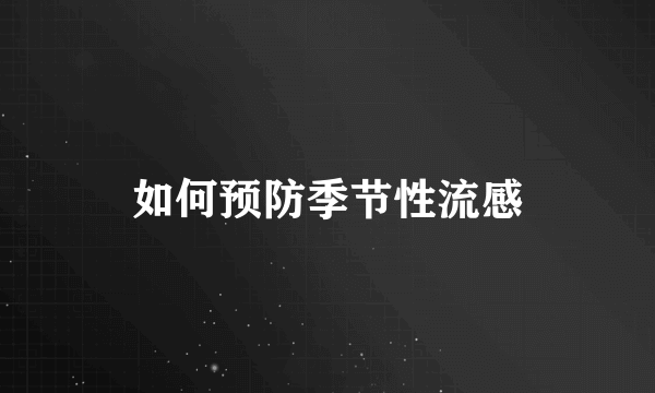 如何预防季节性流感