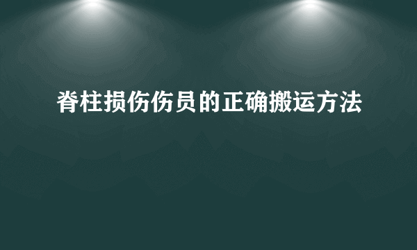 脊柱损伤伤员的正确搬运方法