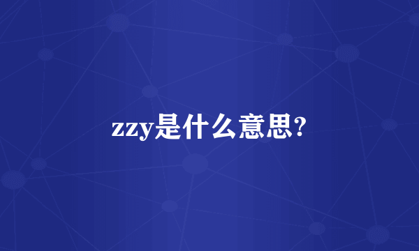 zzy是什么意思?