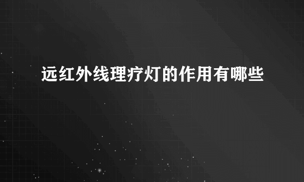 远红外线理疗灯的作用有哪些