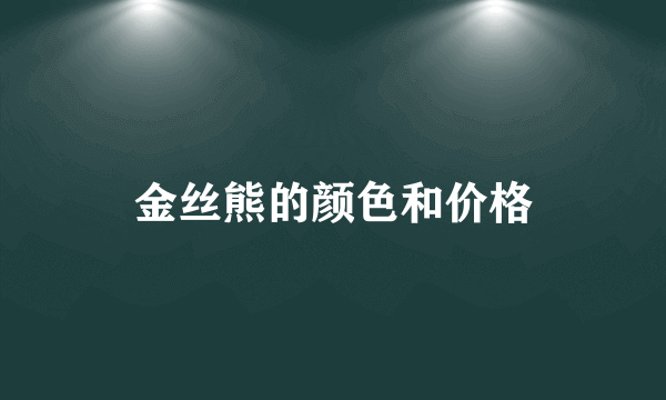 金丝熊的颜色和价格