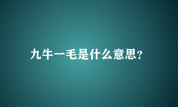 九牛一毛是什么意思？