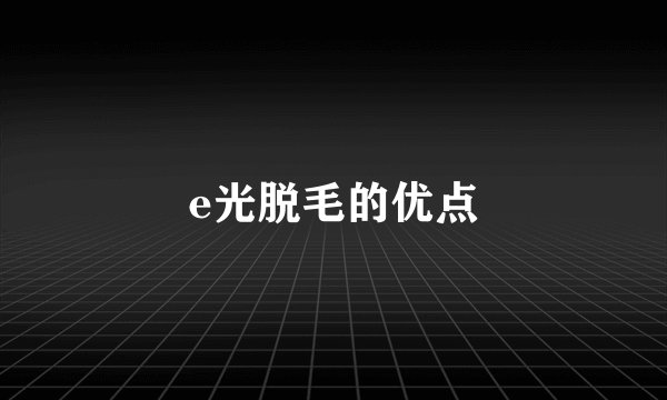 e光脱毛的优点