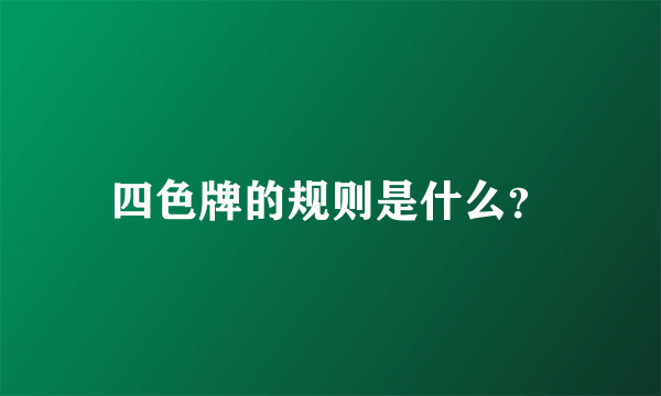 四色牌的规则是什么？