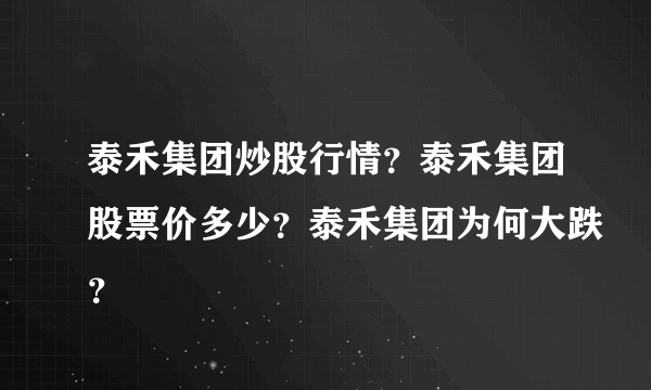 泰禾集团炒股行情？泰禾集团股票价多少？泰禾集团为何大跌？