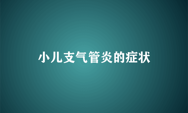 小儿支气管炎的症状