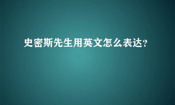 史密斯先生用英文怎么表达？