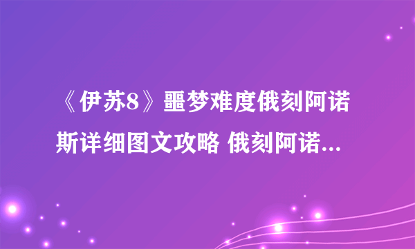 《伊苏8》噩梦难度俄刻阿诺斯详细图文攻略 俄刻阿诺斯怎么打