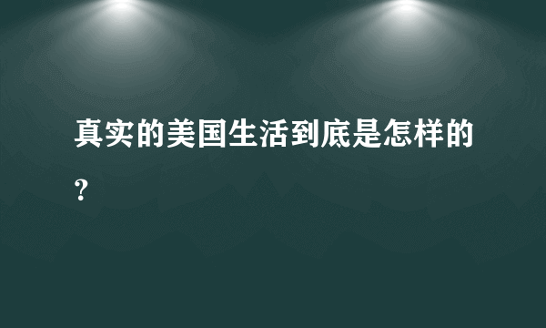 真实的美国生活到底是怎样的？