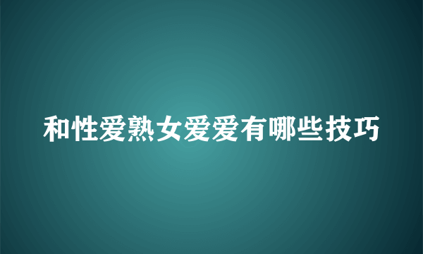 和性爱熟女爱爱有哪些技巧