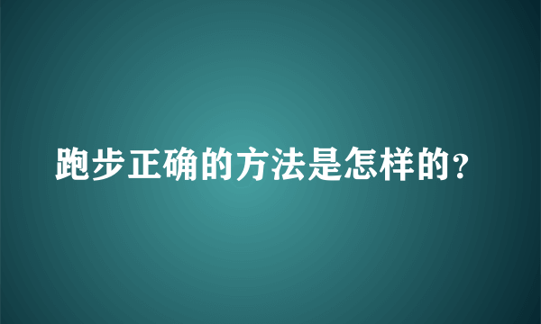 跑步正确的方法是怎样的？