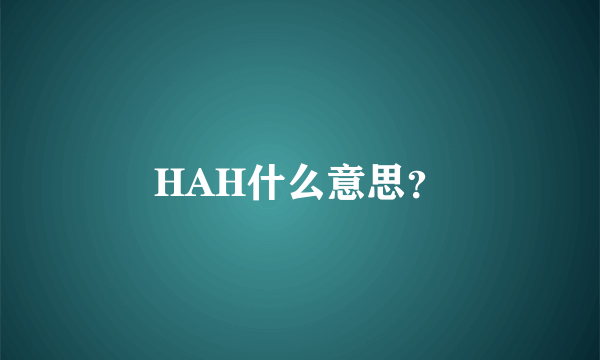 HAH什么意思？