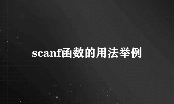 scanf函数的用法举例