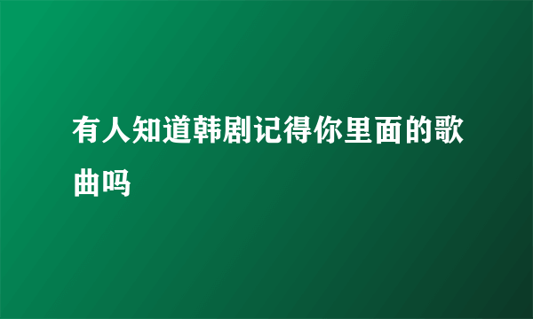 有人知道韩剧记得你里面的歌曲吗