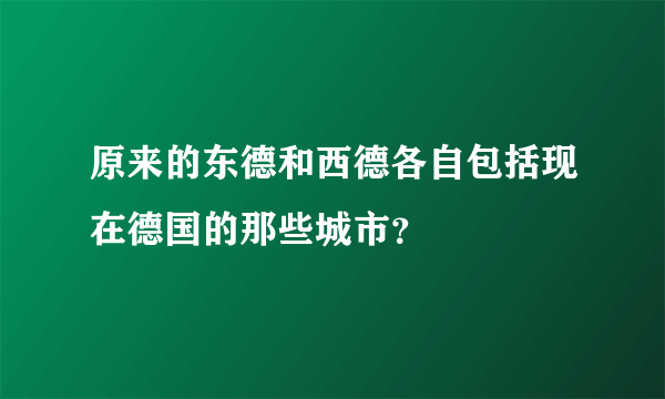 原来的东德和西德各自包括现在德国的那些城市？