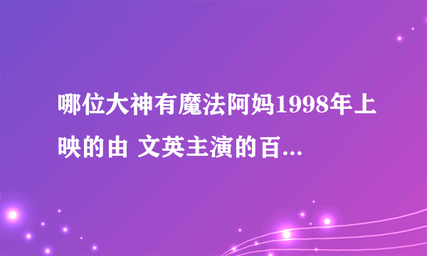 哪位大神有魔法阿妈1998年上映的由 文英主演的百度云资源