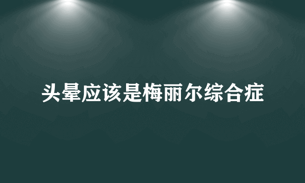 头晕应该是梅丽尔综合症