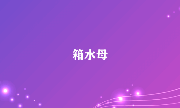 箱水母