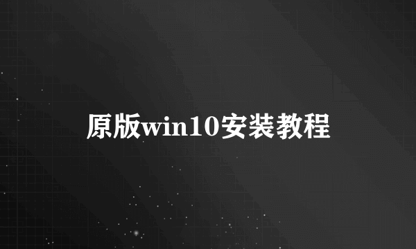 原版win10安装教程