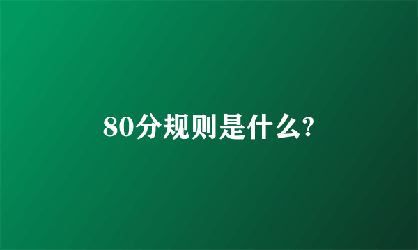 80分规则是什么?