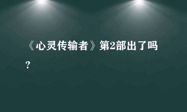 《心灵传输者》第2部出了吗？