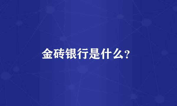 金砖银行是什么？