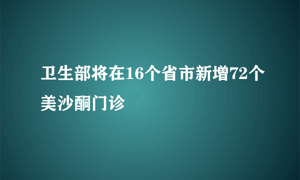 卫生部将在16个省市新增72个美沙酮门诊