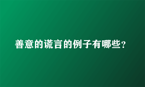 善意的谎言的例子有哪些？