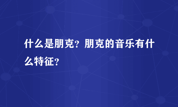 什么是朋克？朋克的音乐有什么特征？