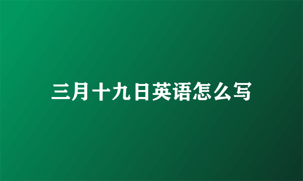 三月十九日英语怎么写