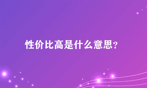 性价比高是什么意思？