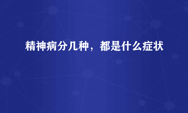 精神病分几种，都是什么症状