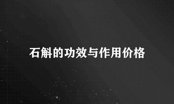 石斛的功效与作用价格