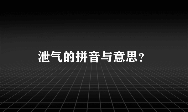 泄气的拼音与意思？