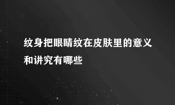 纹身把眼睛纹在皮肤里的意义和讲究有哪些