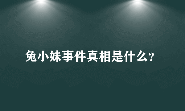 兔小妹事件真相是什么？