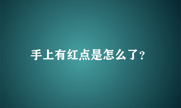 手上有红点是怎么了？