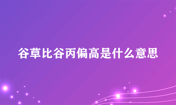 谷草比谷丙偏高是什么意思