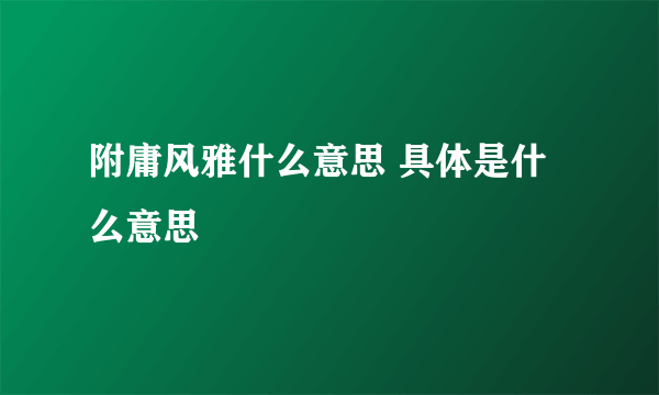 附庸风雅什么意思 具体是什么意思