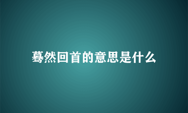 蓦然回首的意思是什么